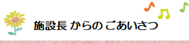 施設長の挨拶