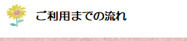 ご利用までの流れ