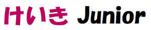 けいきjunior
