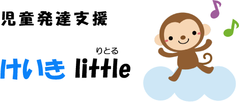 児童発達支援　けいきlittle