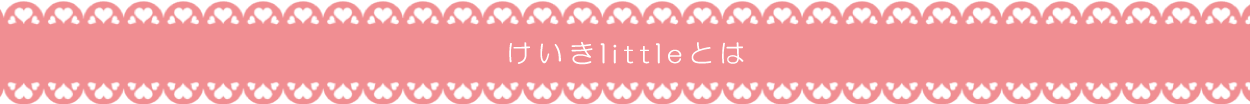 けいきlittleとはPC