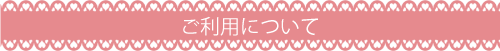 ご利用についてSP